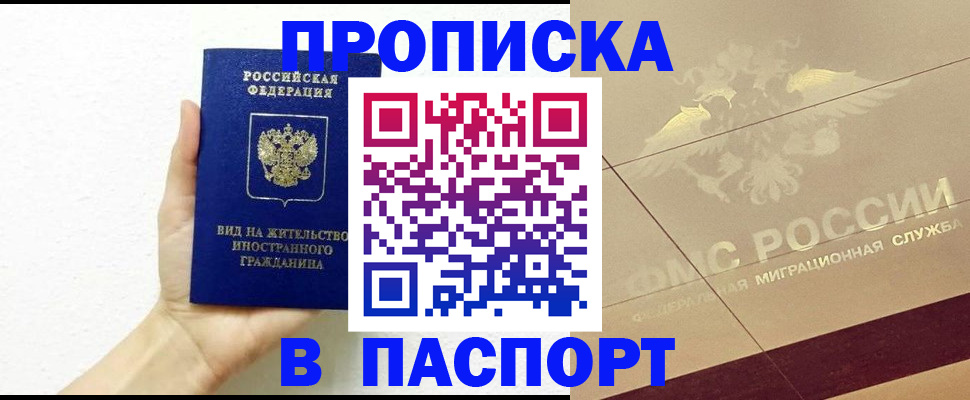 купить прописку в Янауле